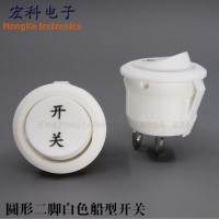 2腳兩檔白色 3A 直徑20mm開孔 電源蹺板開關(guān)