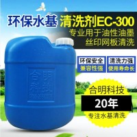 EC-305半水基清洗劑用于油性油墨絲印網板手工刷洗合明科技