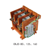 CKJ5-80、125、250、400低壓真空接觸器