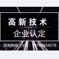 申報解析關(guān)于2022年阜陽市高新技術(shù)企業(yè)認定時間和認定流程