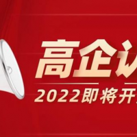 日常高企申報日常安徽省高新技術(shù)企業(yè)認定流程，分幾個步驟完成