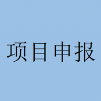 通知！蕪湖市科技計(jì)劃重點(diǎn)研發(fā)項(xiàng)目申報(bào)指南