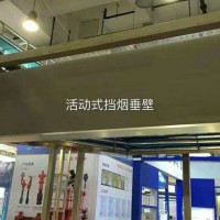 河北擋煙垂壁廠家，滄州電動擋煙垂壁廠家，任丘固定式擋煙垂壁