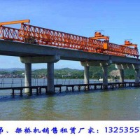 浙江麗水架橋機(jī)出租廠家40米180噸自平衡架橋機(jī)價(jià)格