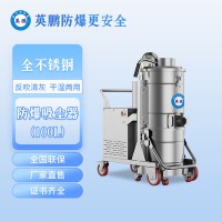 大連實(shí)驗(yàn)室英鵬防爆吸塵器不銹鋼款-3KW