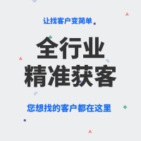 浙江企蜂云找企鳥大數(shù)據(jù)獲客系統(tǒng)，精準(zhǔn)獲客