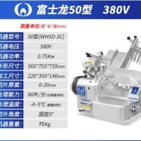 富士龍切片機(jī)廠家直發(fā)50型WHSD-3C