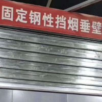 商城擋煙垂壁河北安裝廠家，商場(chǎng)固定柔性擋煙垂壁河北廠家