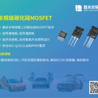 基本公司車規(guī)級SiC碳化硅MOSFET